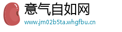 意气自如网